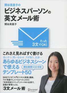 関谷英里子の たった3文でOK! ビジネスパーソンの英文メール術