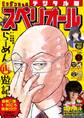 ビッグコミックスペリオール 2025年4号(2025年1月24日発売)