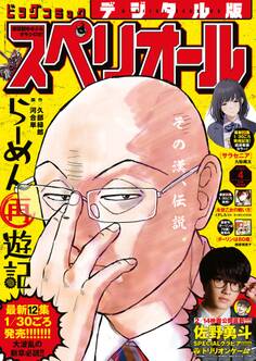 ビッグコミックスペリオール 2025年4号(2025年1月24日発売)