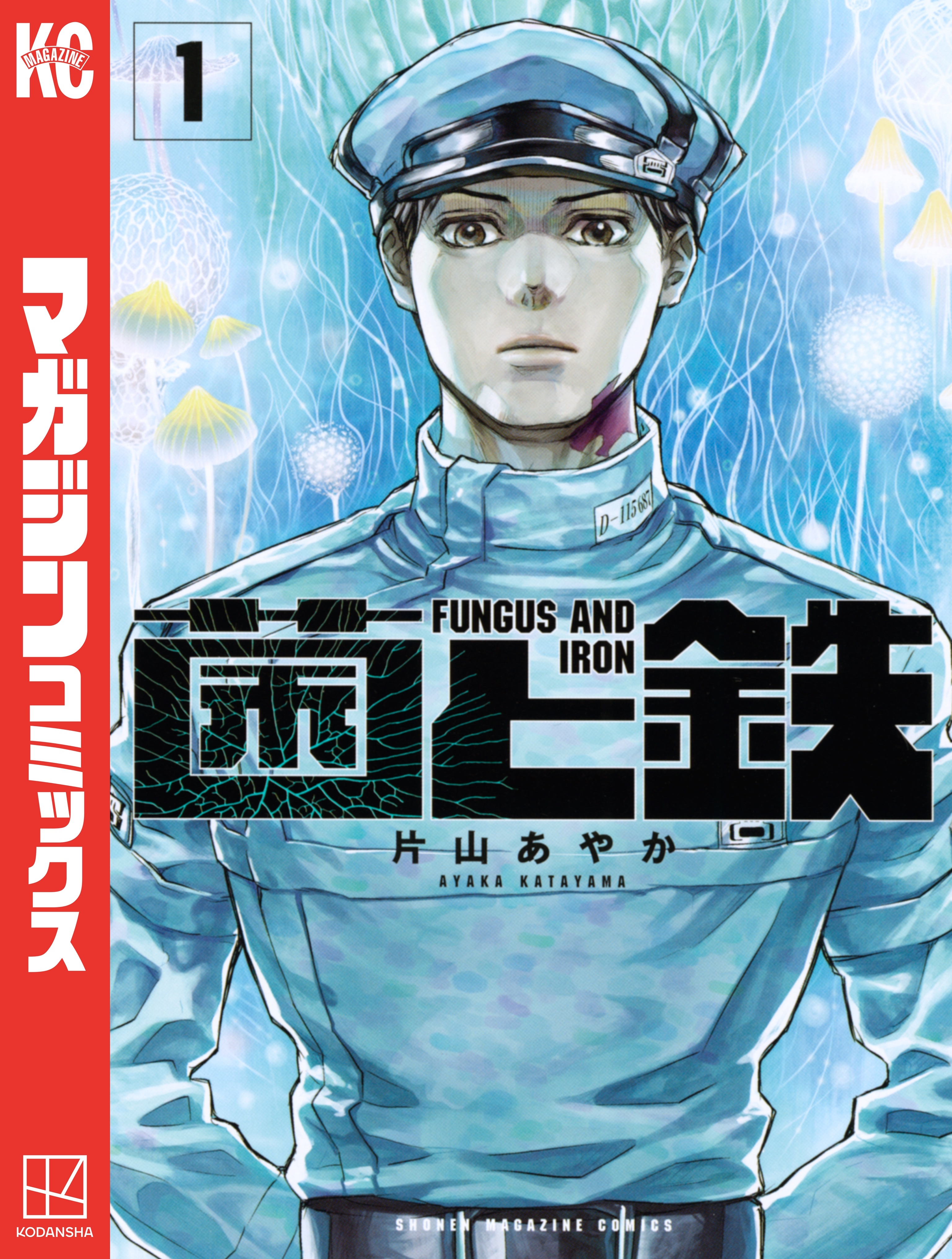 【期間限定　無料お試し版　閲覧期限2026年9月3日】菌と鉄（１）