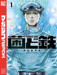 【期間限定 無料お試し版 閲覧期限2026年9月3日】菌と鉄(1)