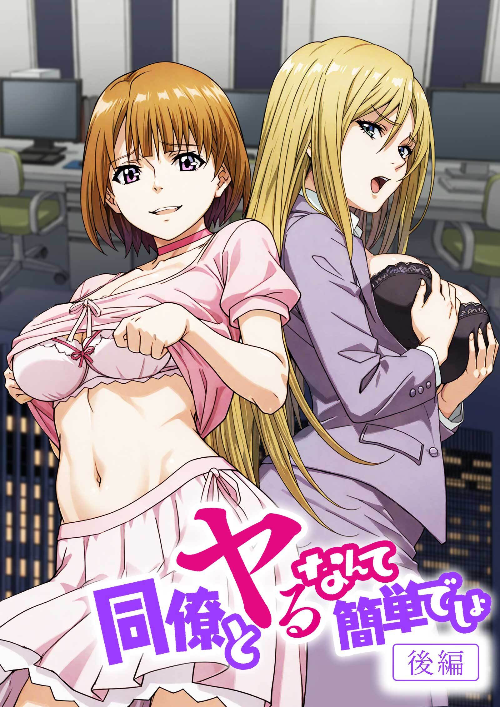 同僚とヤるなんて簡単でしょ