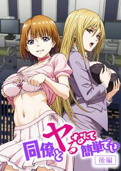 同僚とヤるなんて簡単でしょ