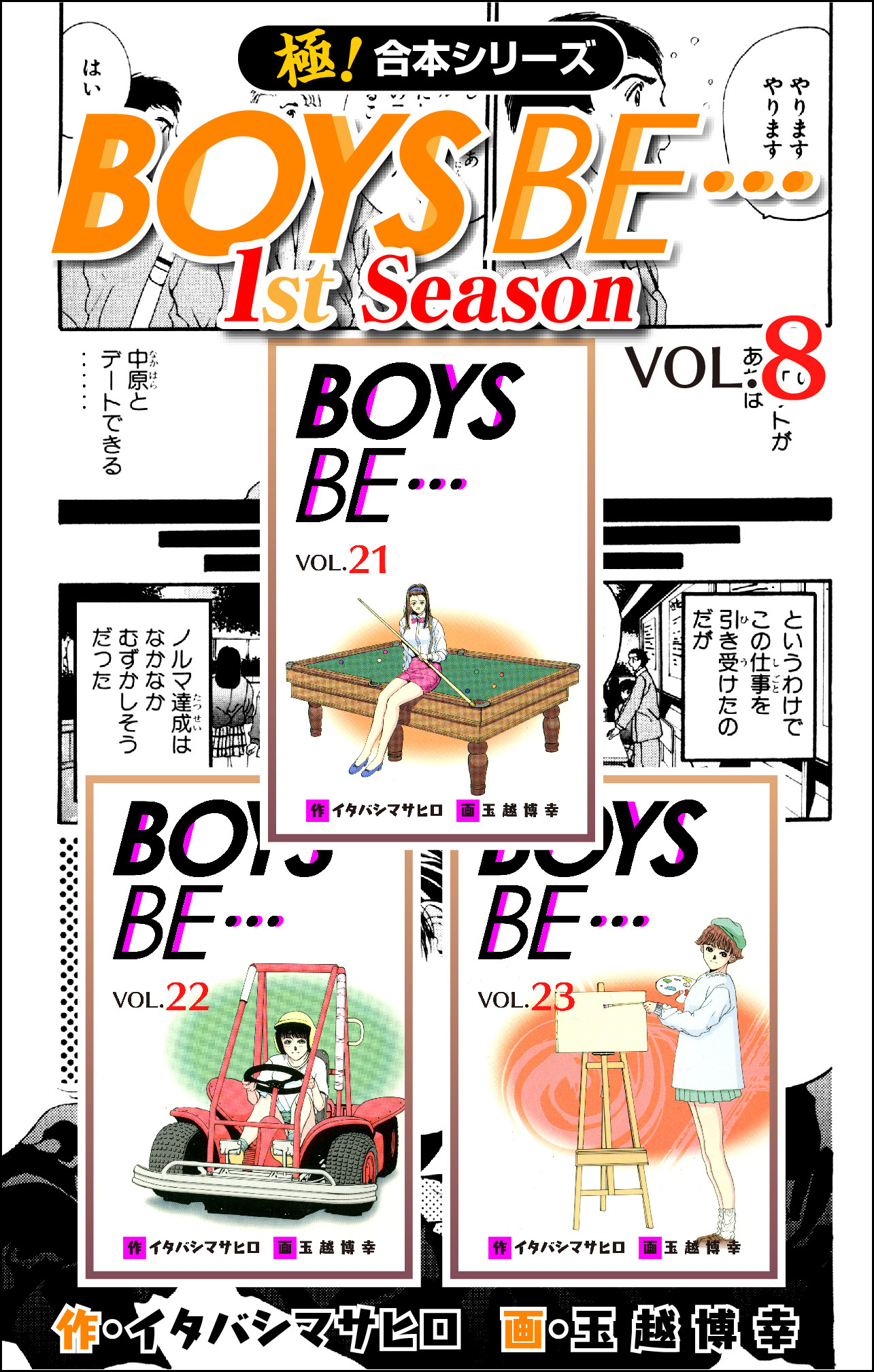 【極！合本シリーズ】BOYS BE…1st Season8巻