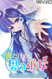 俺だけの男の巫女~運命の出会いで子作りエッチ~ モザイク版