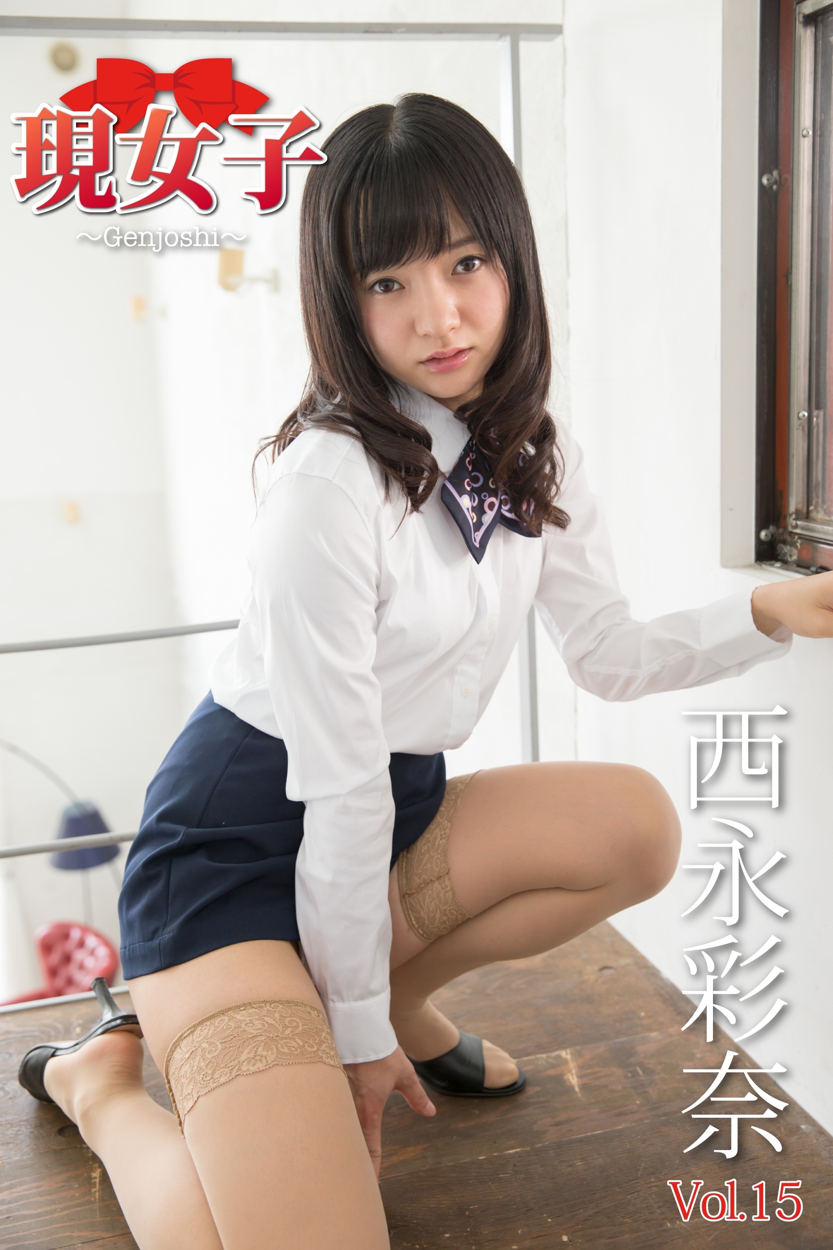 西永彩奈　現女子　Vol.15