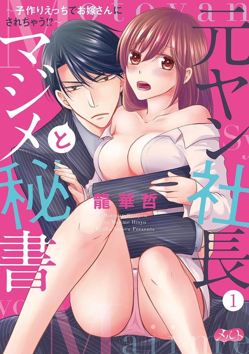 【期間限定　無料お試し版　閲覧期限2026年1月8日】元ヤン社長とマジメ秘書 ～子作りえっちでお嫁さんにされちゃう!?～　1