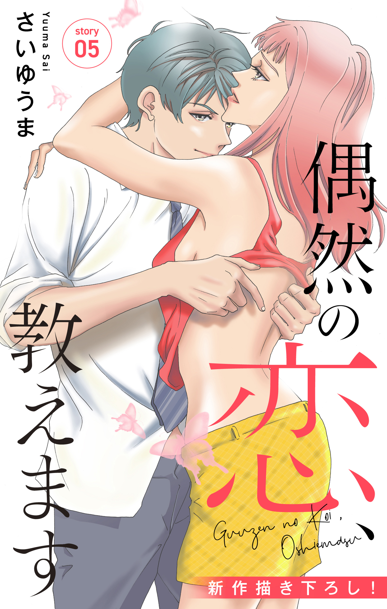 Love Jossie　偶然の恋、教えます　story05