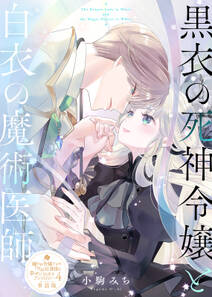 【単話版】嫌われ令嬢ですが、ワケあり旦那様と幸せになります アンソロジー