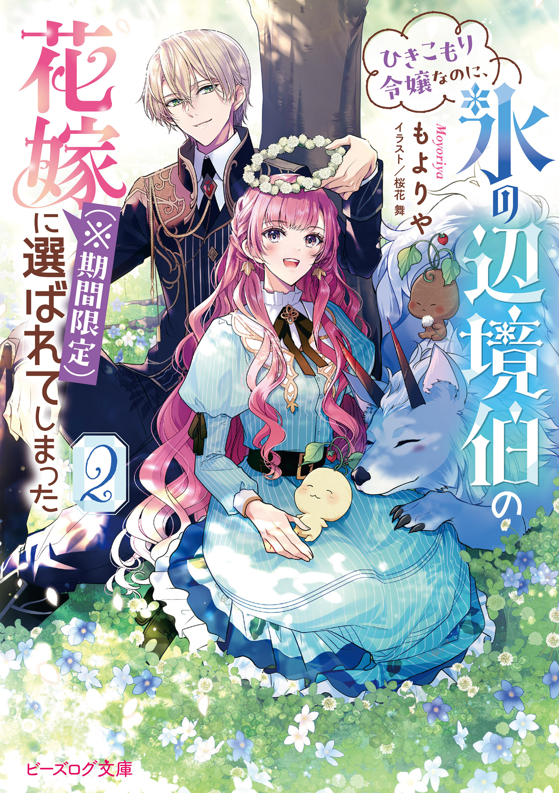 ひきこもり令嬢なのに、氷の辺境伯の花嫁（※期間限定）に選ばれてしまった
