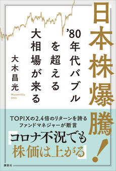 日本株爆騰! ’80年代バブルを超える大相場が来る