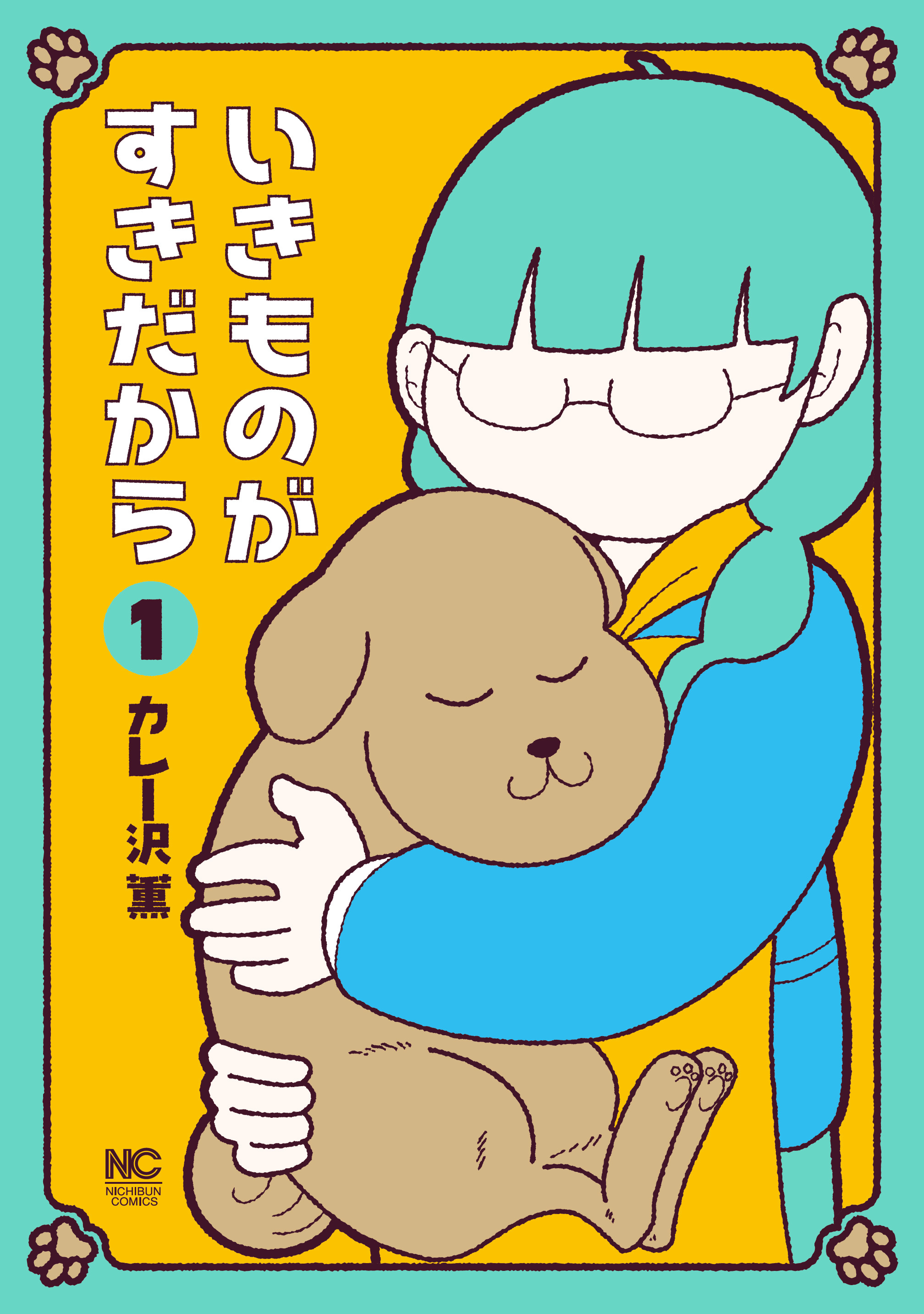 【期間限定　無料お試し版】いきものがすきだから 1