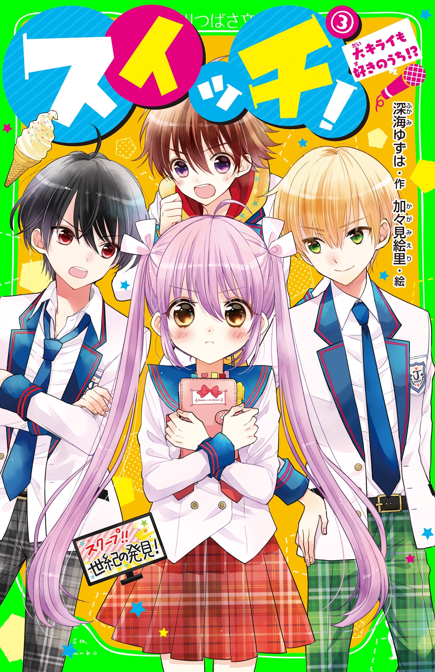 スイッチ！(3)　大キライも好きのうち!?