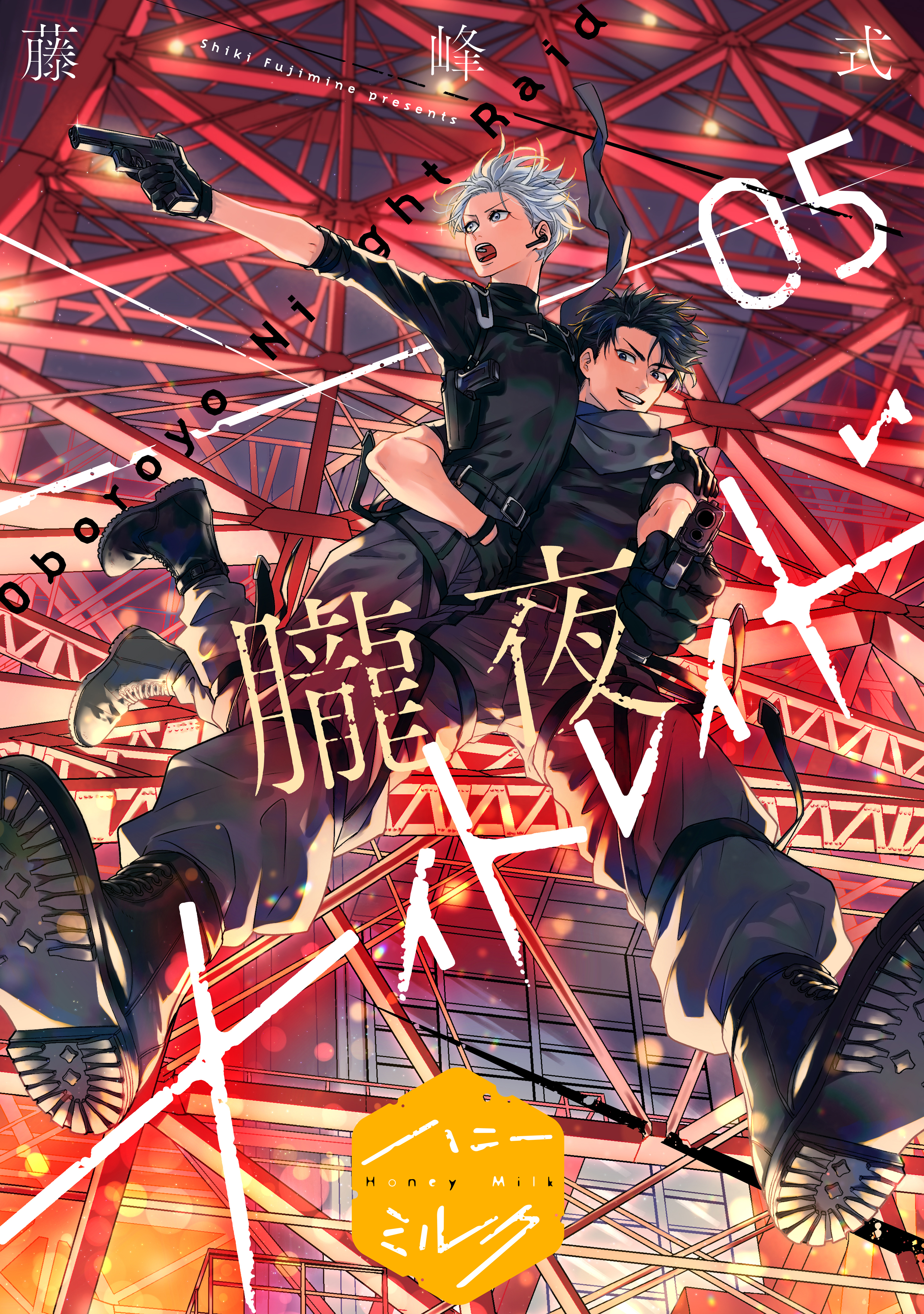 朧夜ナイトレイド　分冊版（５）