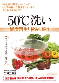 50℃洗い