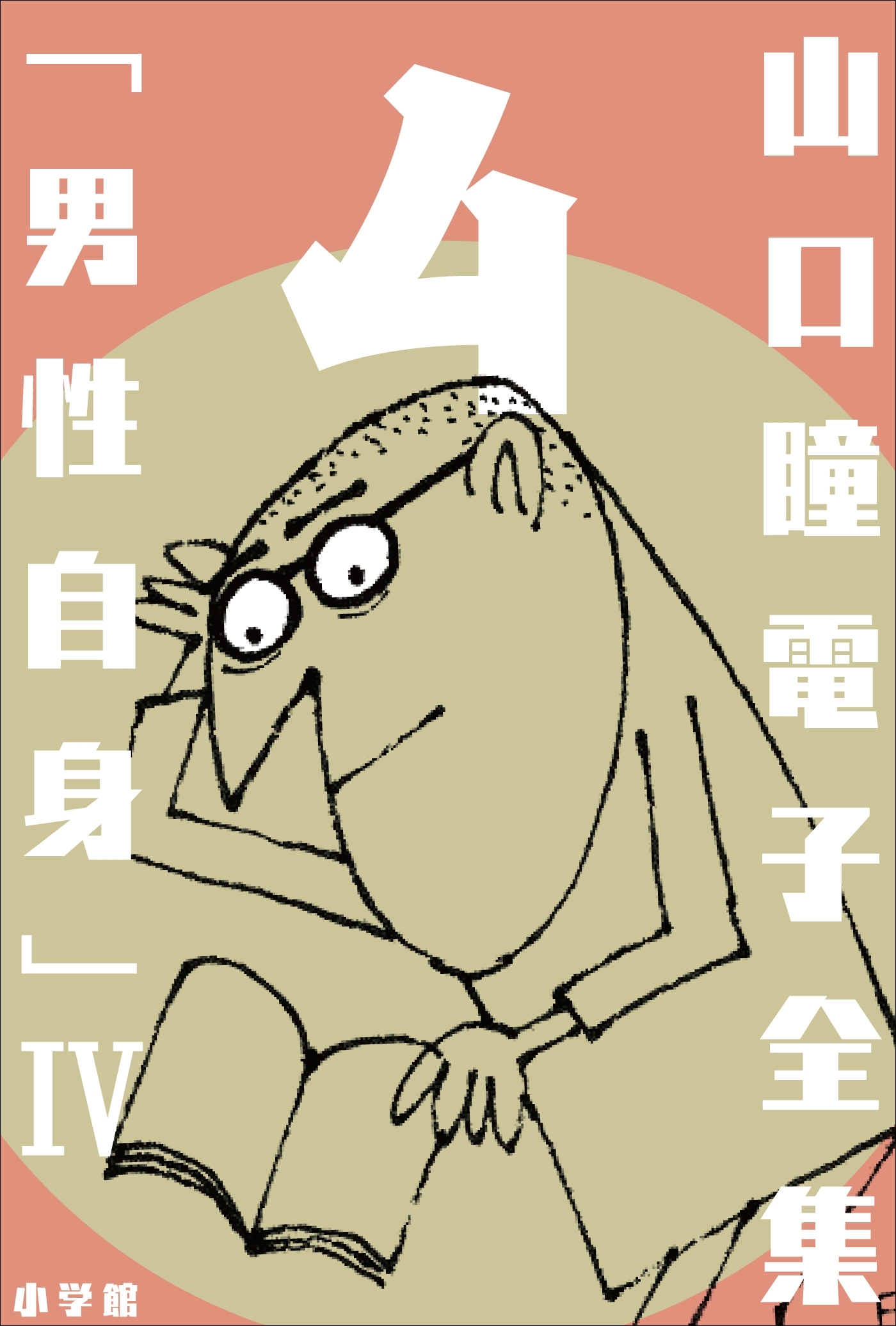 山口瞳 電子全集4 『男性自身 IV　1976～1979年』