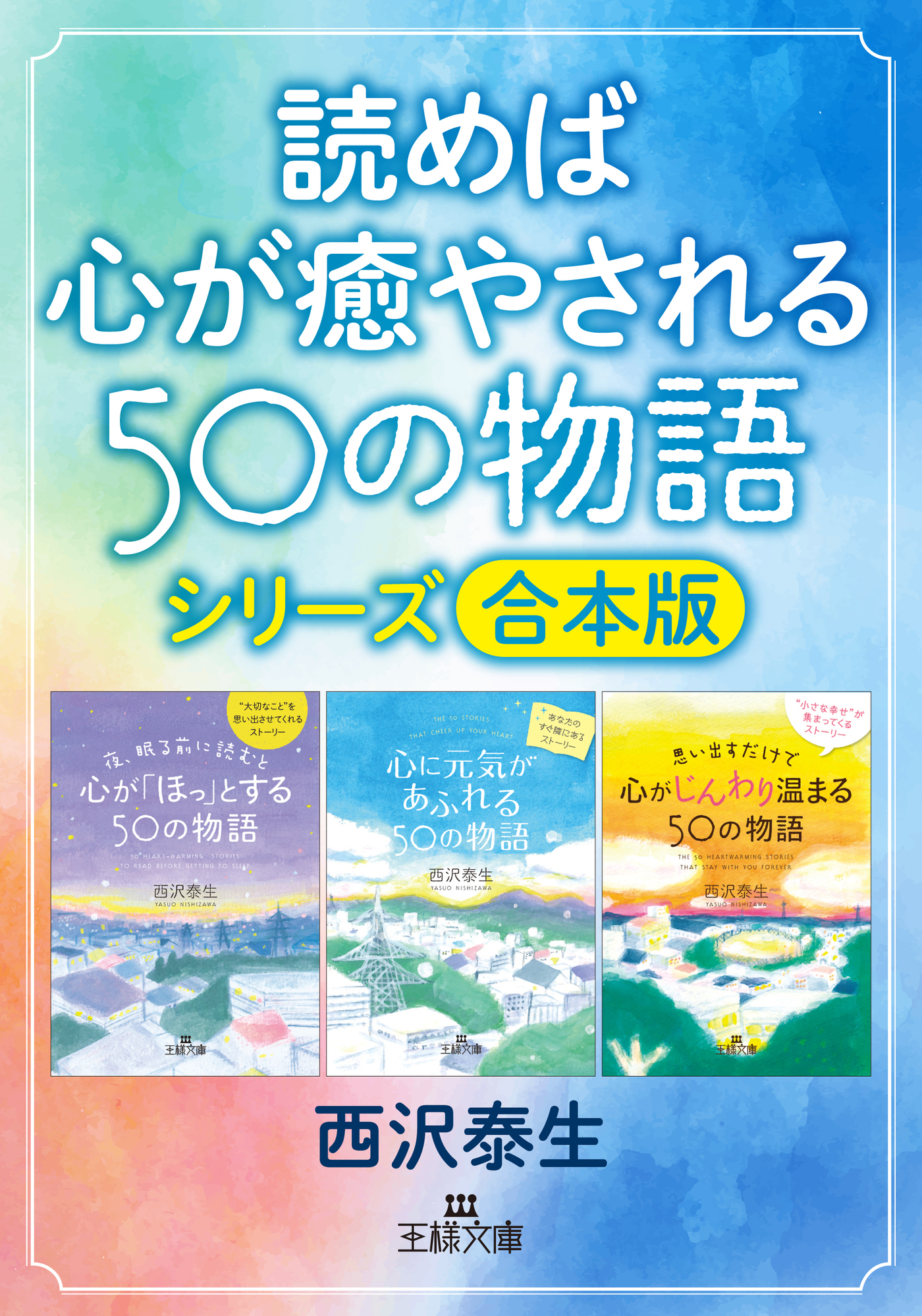 読めば心が癒やされる50の物語シリーズ【合本版】
