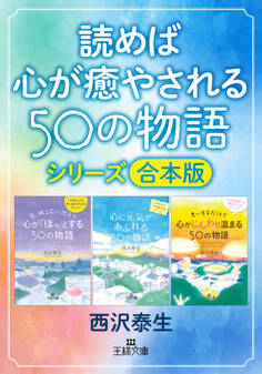 読めば心が癒やされる50の物語シリーズ【合本版】
