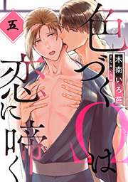 色づくΩは恋に啼く 分冊版 ： 5