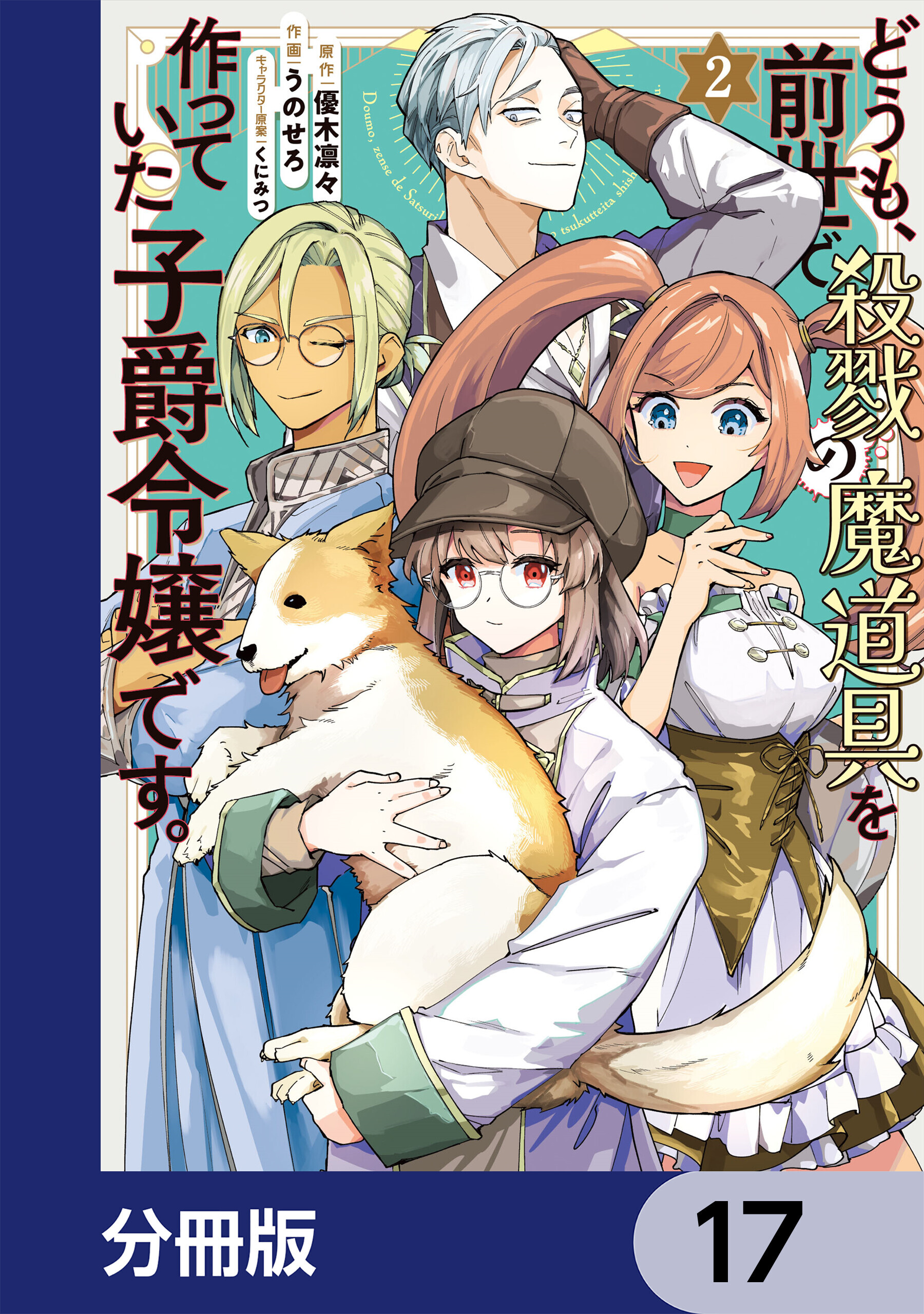 どうも、前世で殺戮の魔道具を作っていた子爵令嬢です。【分冊版】　17