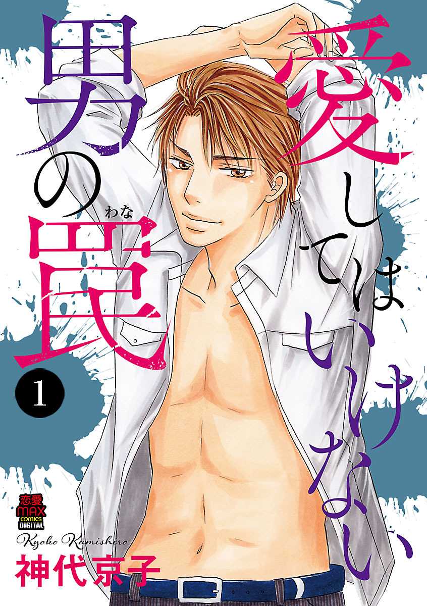 【期間限定　無料お試し版】愛してはいけない男の罠　1