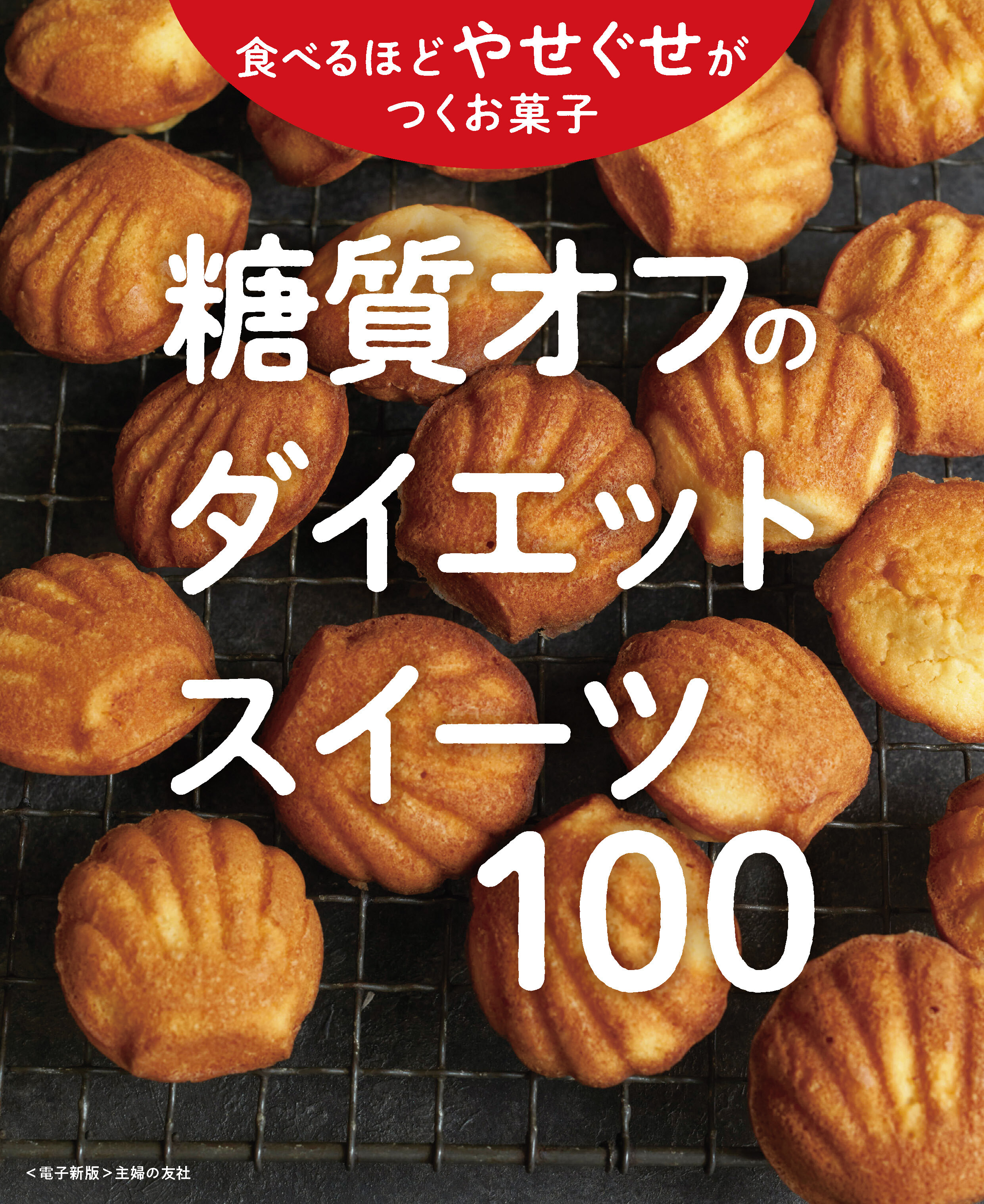 糖質オフのやせぐせお菓子100～ダイエットスイーツ～＜電子新版＞