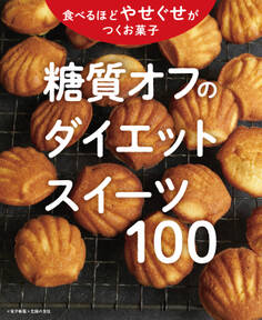 糖質オフのやせぐせお菓子100~ダイエットスイーツ~<電子新版>