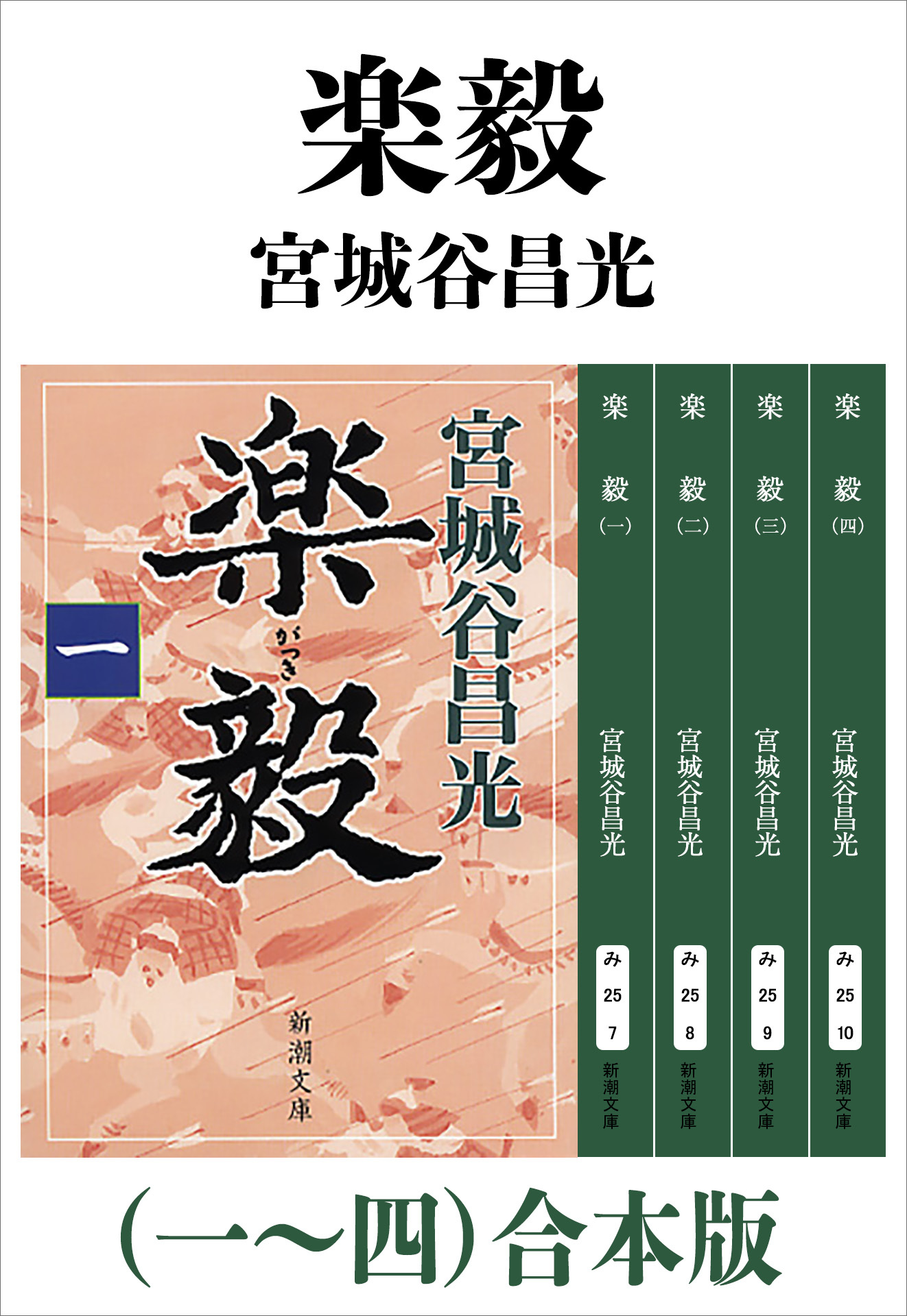 楽毅（一～四）合本版（新潮文庫）