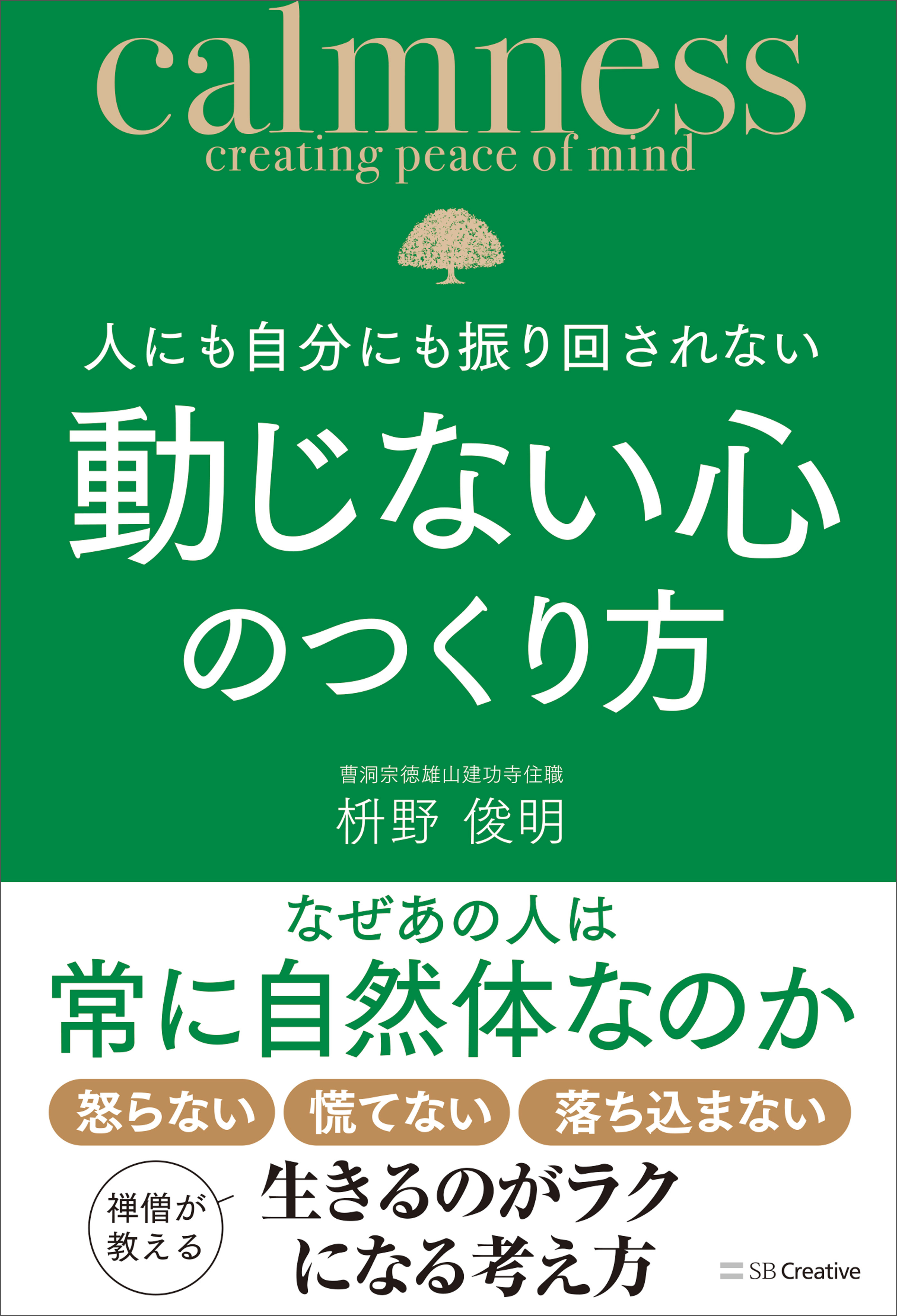 人にも自分にも振り回されない動じない心のつくり方