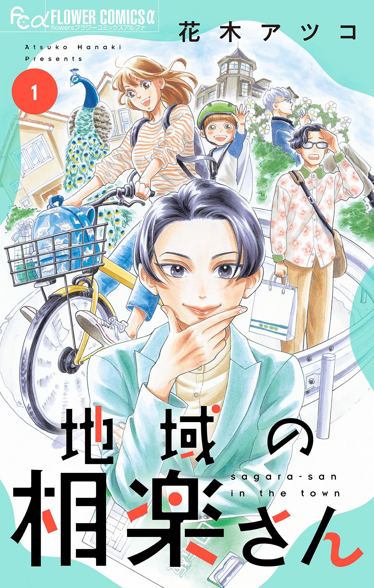 【期間限定　無料お試し版　閲覧期限2026年9月23日】地域の相楽さん 1