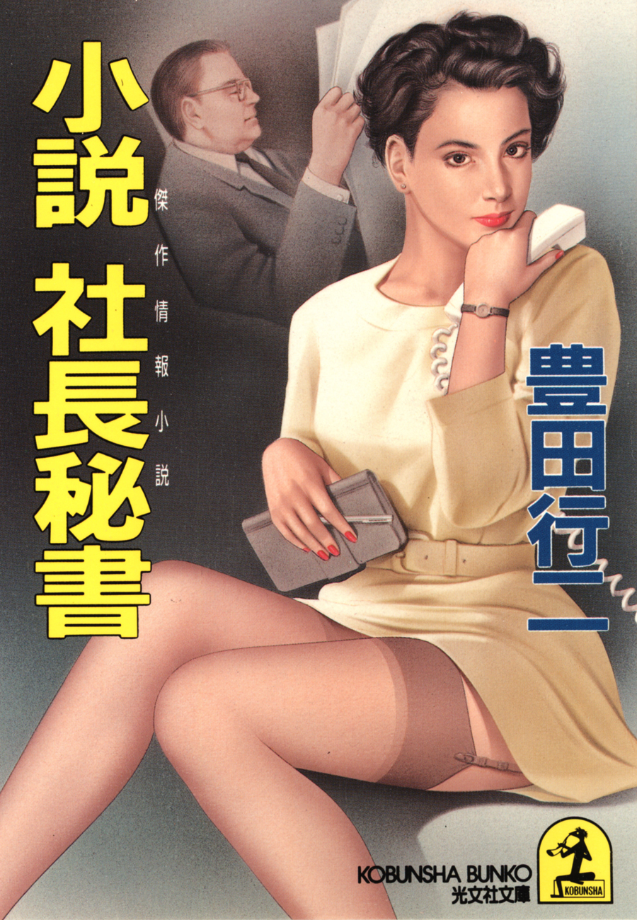 小説 社長秘書