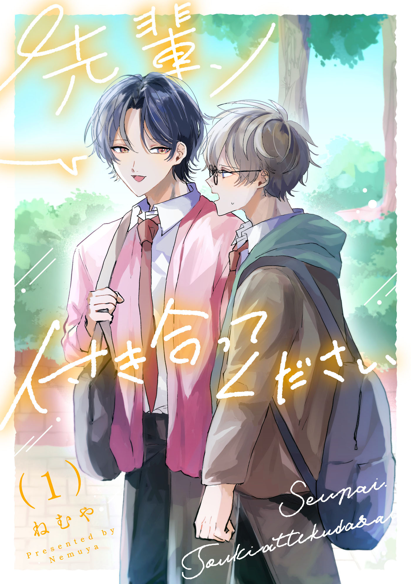 【期間限定　無料お試し版　閲覧期限2026年8月26日】先輩、付き合ってください【第１話】