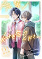 【期間限定 無料お試し版 閲覧期限2026年8月26日】先輩、付き合ってください【第1話】