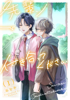 【期間限定 無料お試し版 閲覧期限2026年8月26日】先輩、付き合ってください【第1話】