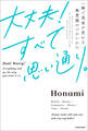 大丈夫!すべて思い通り。 一瞬で現実が変わる無意識のつかいかた