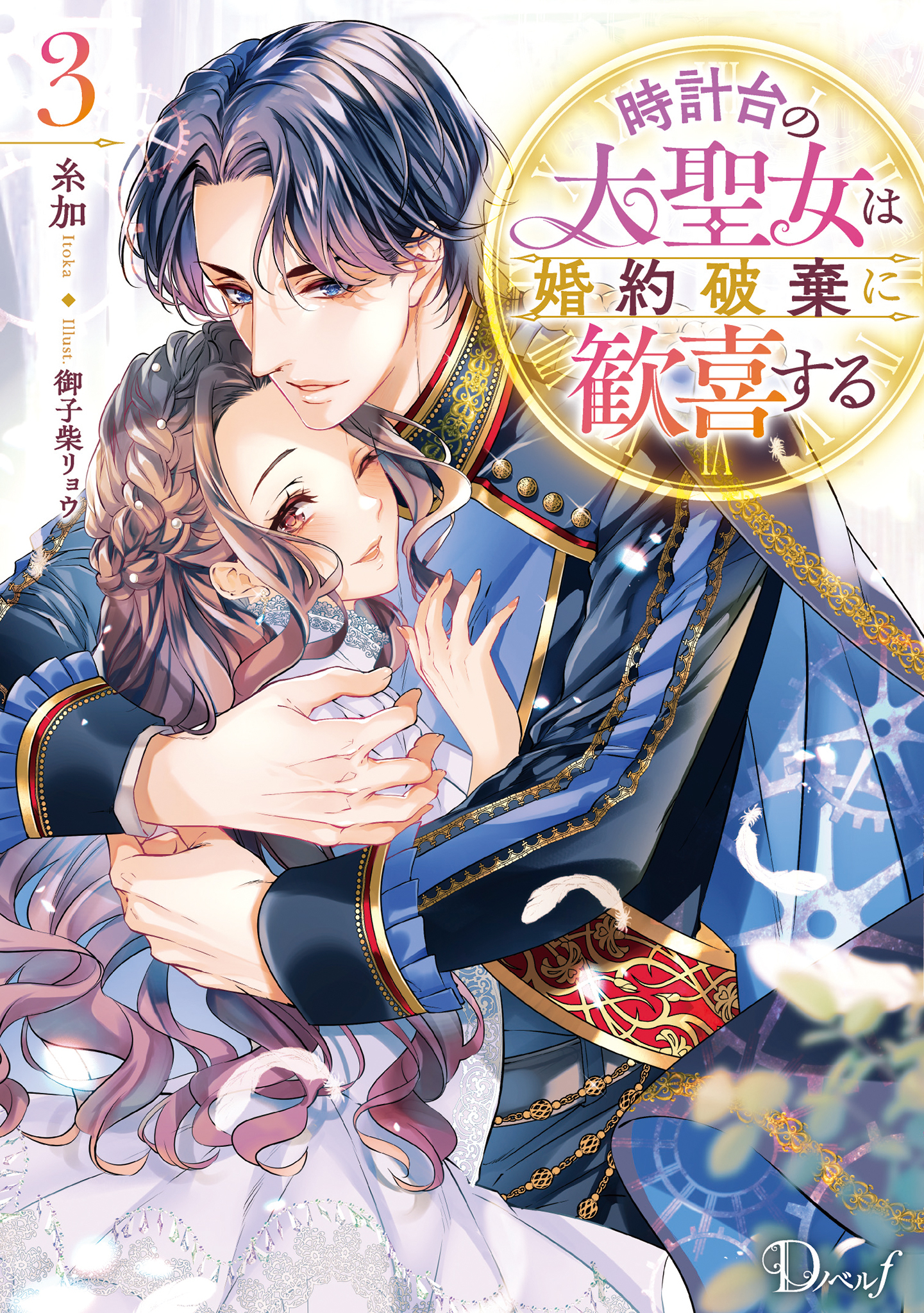 時計台の大聖女は婚約破棄に歓喜する