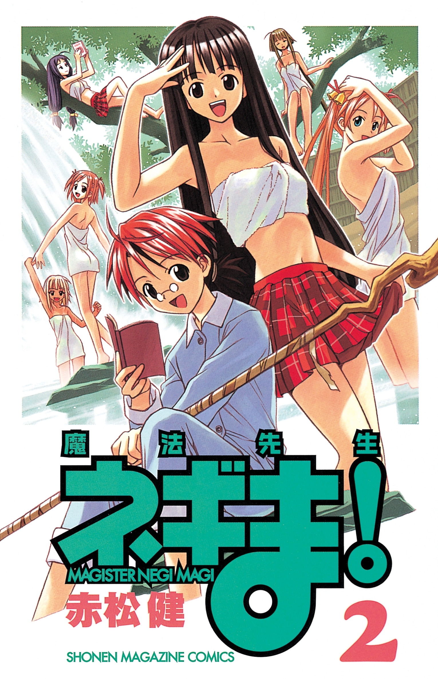 【期間限定　無料お試し版　閲覧期限2026年8月23日】魔法先生ネギま！　ＭＡＧＩＳＴＥＲ　ＮＥＧＩ　ＭＡＧＩ（２）