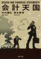 会計天国(PHP文庫)