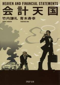 会計天国(PHP文庫)