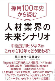採用100年史から読む 人材業界の未来シナリオ
