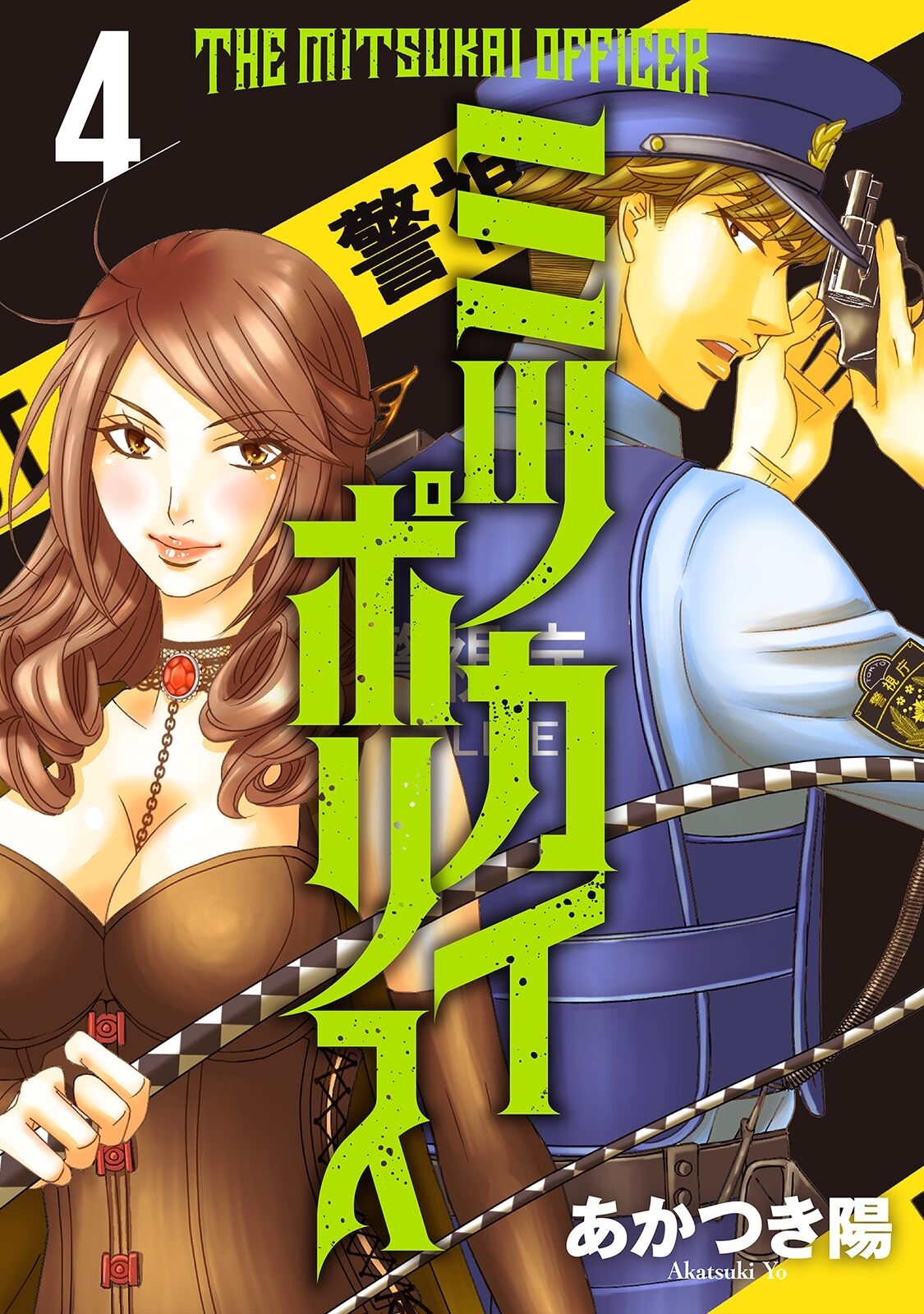 ミツカイポリス4　オレが殺した…！