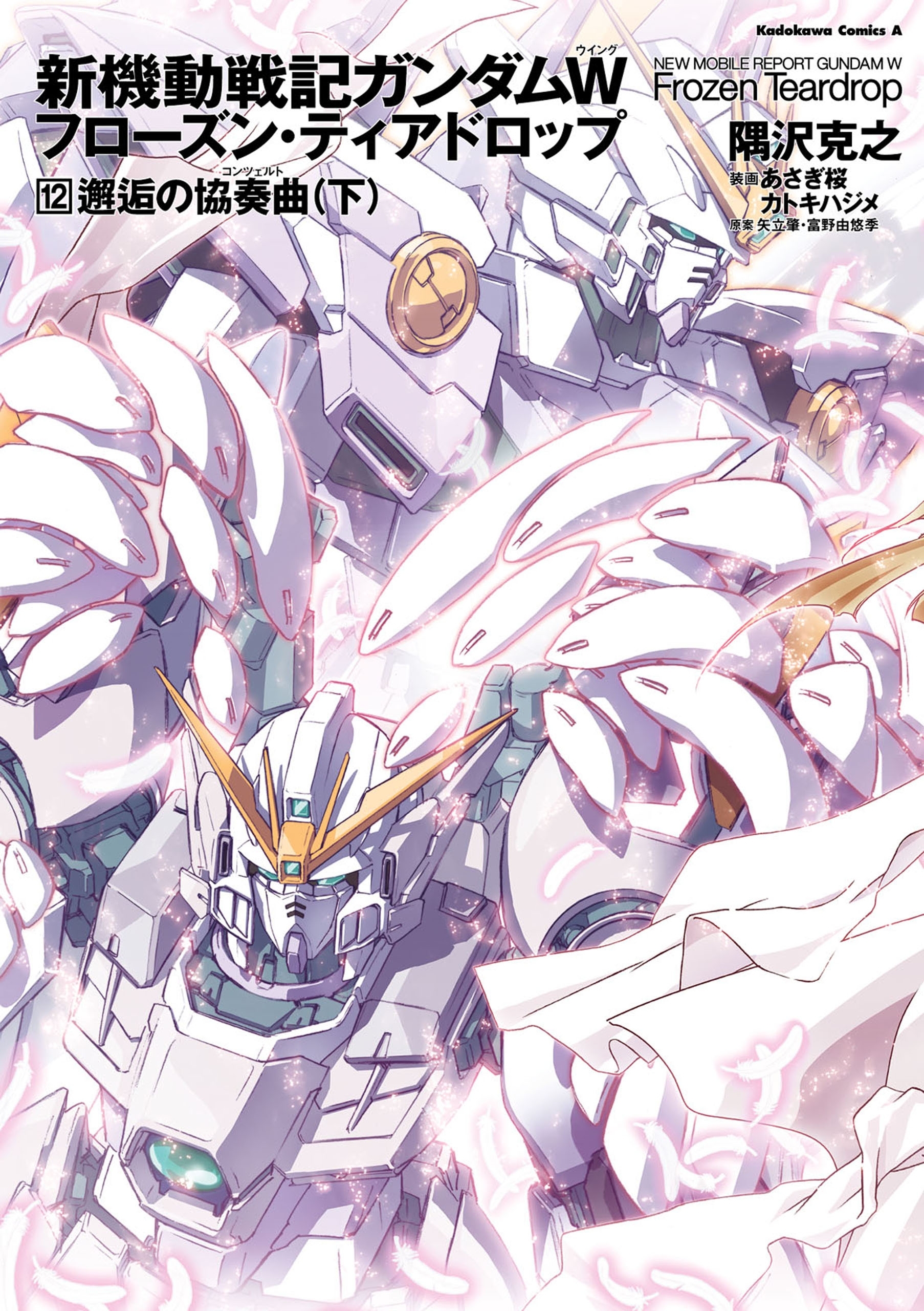 新機動戦記ガンダムＷ　フローズン・ティアドロップ　（１２）　邂逅の協奏曲　（下）
