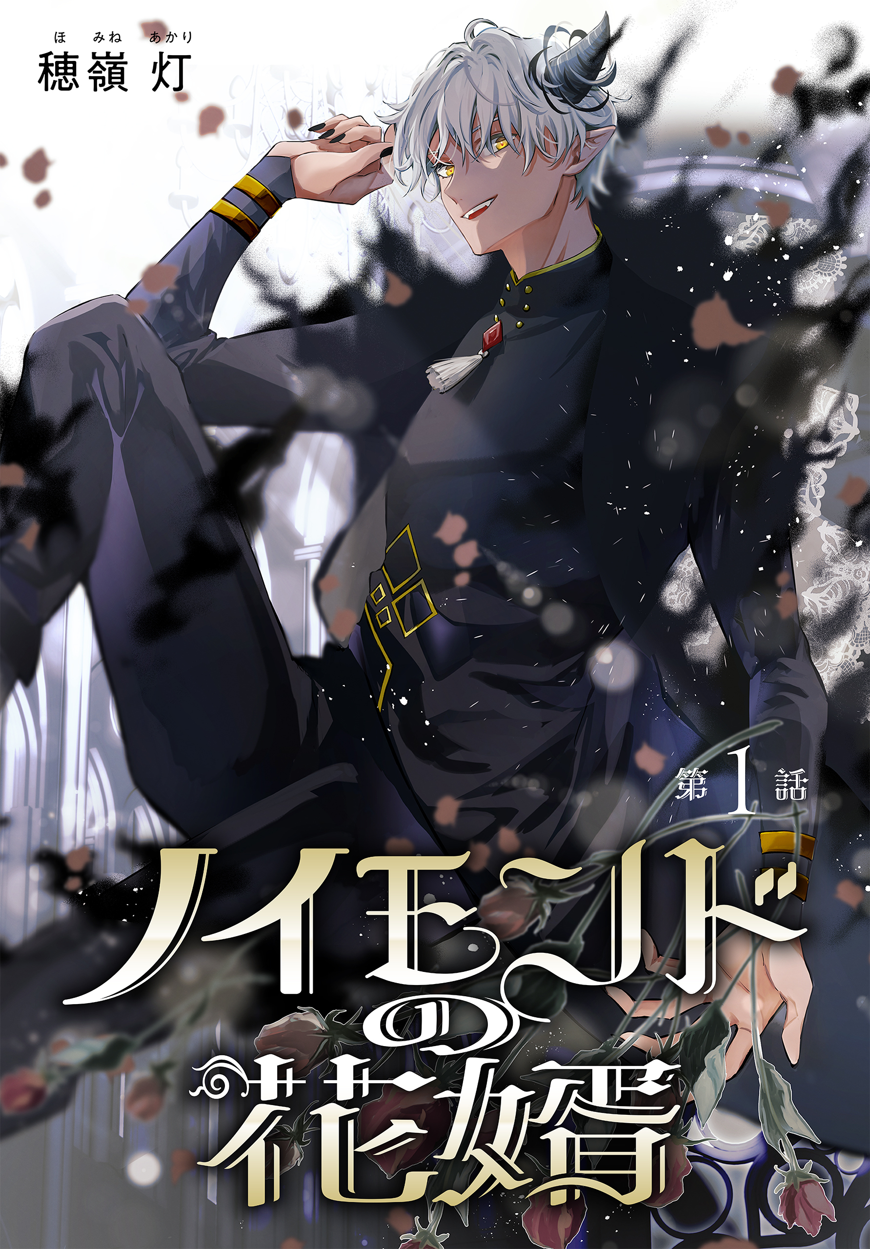 【期間限定　無料お試し版　閲覧期限2026年5月8日】ノイモンドの花婿［1話売り］　第1話