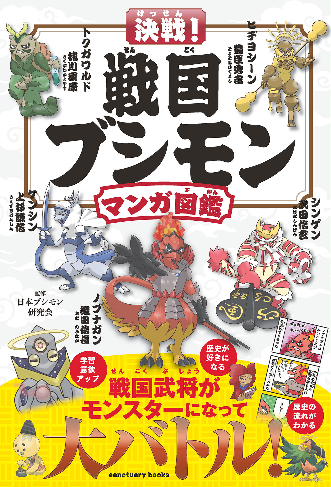 決戦！ 戦国ブシモン マンガ図鑑