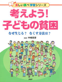 考えよう! 子どもの貧困