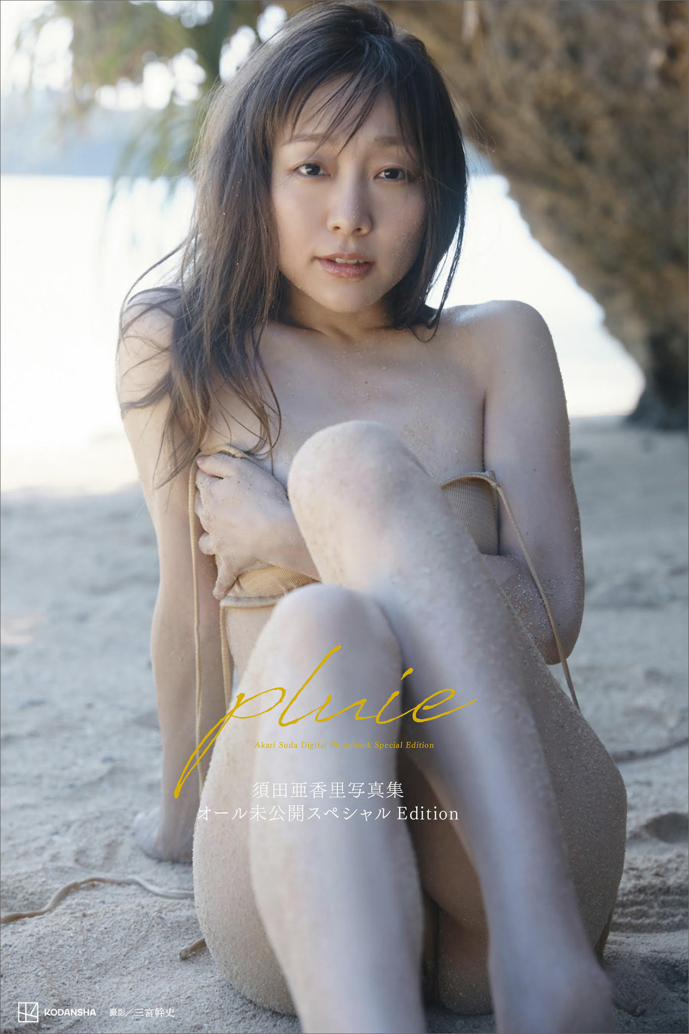【デジタル限定】須田亜香里写真集　ｐｌｕｉｅ　オール未公開スペシャルＥｄｉｔｉｏｎ