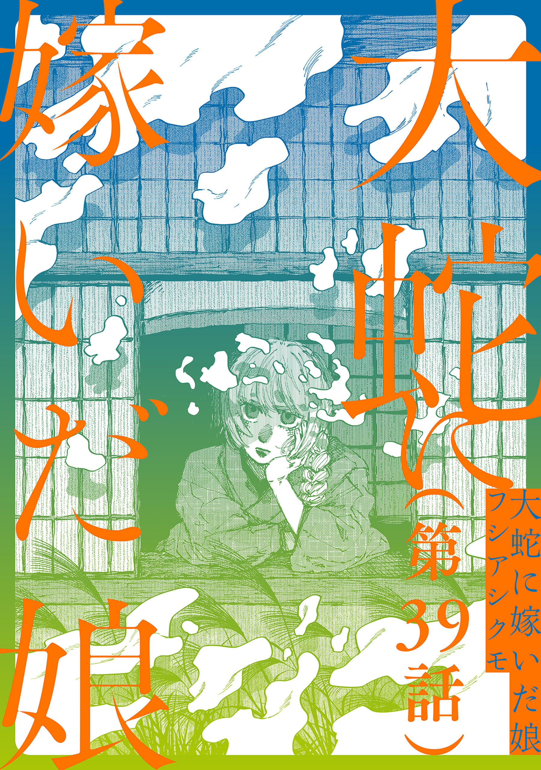 【単話】大蛇に嫁いだ娘　第39話