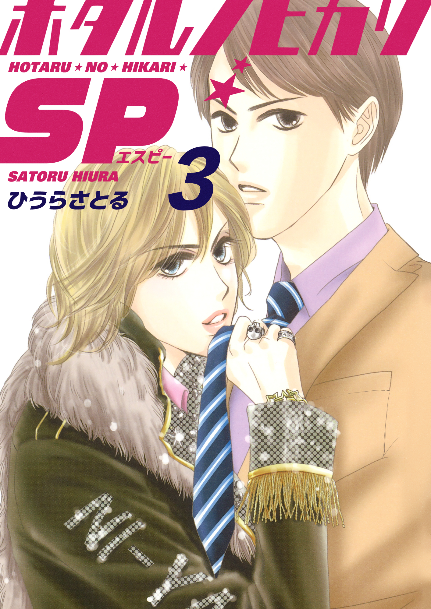 ホタルノヒカリSP 3巻