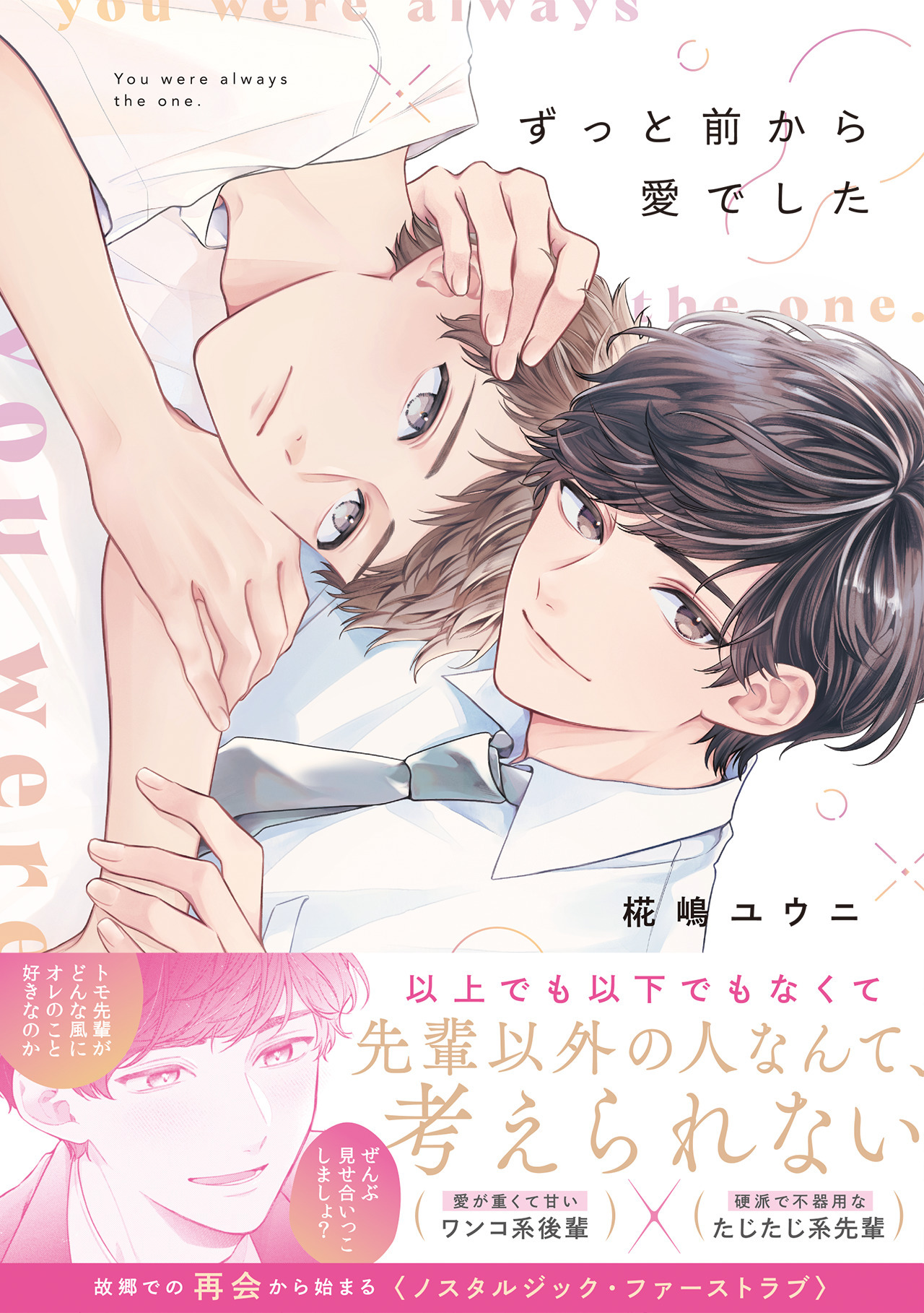 【期間限定　試し読み増量版　閲覧期限2026年8月16日】ずっと前から愛でした【コミックス版】