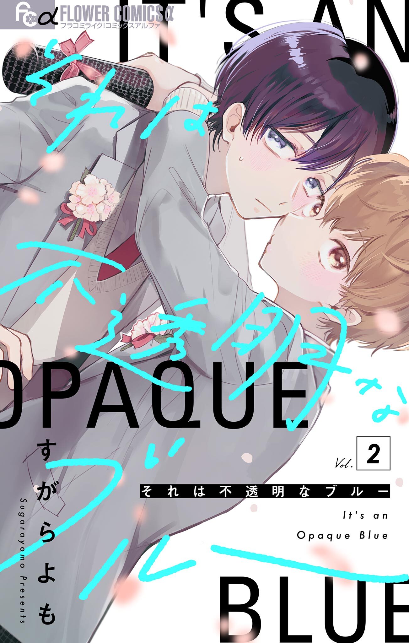 【期間限定　無料お試し版　閲覧期限2026年3月23日】それは不透明なブルー【マイクロ】 2